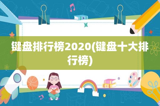 键盘排行榜2020(键盘十大排行榜)