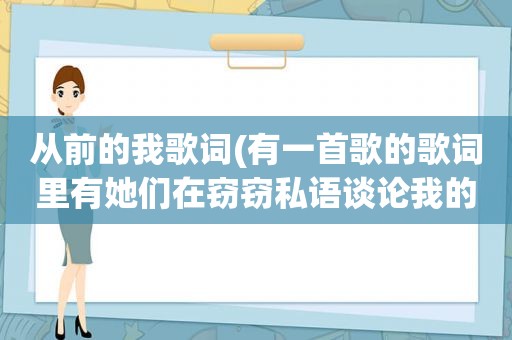 从前的我歌词(有一首歌的歌词里有她们在窃窃私语谈论我的过去)