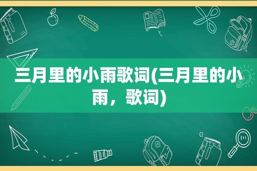 三月里的小雨歌词(三月里的小雨，歌词)