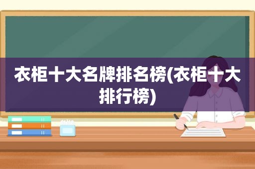 衣柜十大名牌排名榜(衣柜十大排行榜)