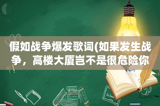 假如战争爆发歌词(如果发生战争，高楼大厦岂不是很危险你怎么看)