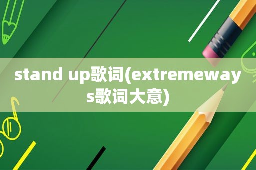 stand up歌词(extremeways歌词大意)