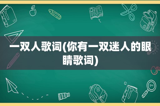 一双人歌词(你有一双迷人的眼睛歌词)