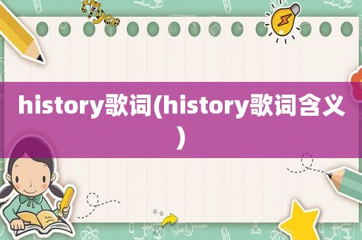 history歌词(history歌词含义)