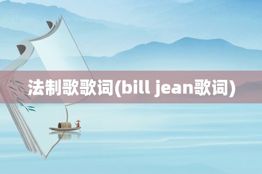 法制歌歌词(bill jean歌词)