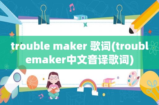 trouble maker 歌词(troublemaker中文音译歌词)