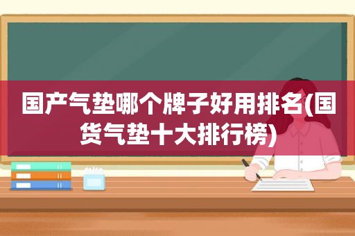 国产气垫哪个牌子好用排名(国货气垫十大排行榜)