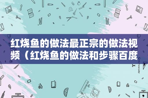 红烧鱼的做法最正宗的做法视频（红烧鱼的做法和步骤百度经验）