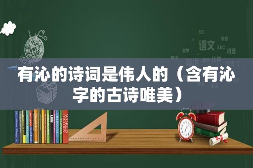 有沁的诗词是伟人的（含有沁字的古诗唯美）