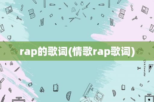 rap的歌词(情歌rap歌词)