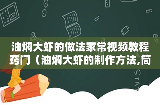 油焖大虾的做法家常视频教程窍门（油焖大虾的制作方法,简单易学的教程）