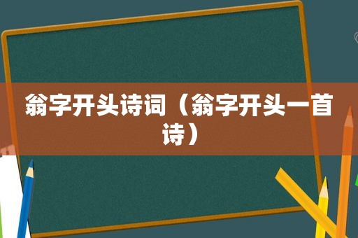 翁字开头诗词（翁字开头一首诗）