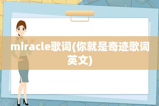 miracle歌词(你就是奇迹歌词英文)