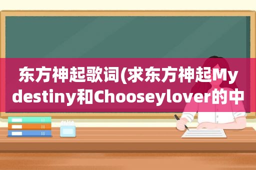 东方神起歌词(求东方神起Mydestiny和Chooseylover的中文歌词)