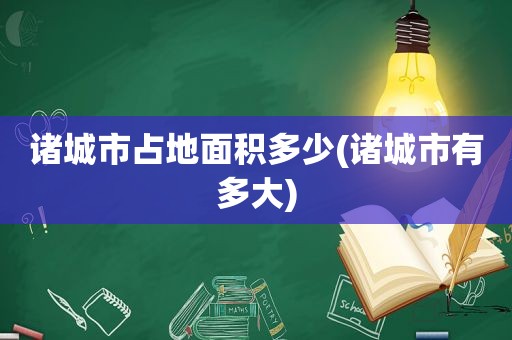 诸城市占地面积多少(诸城市有多大)