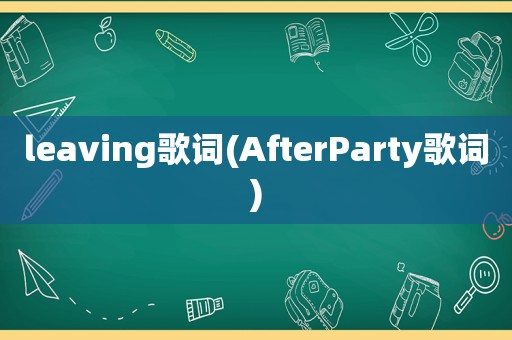 leaving歌词(AfterParty歌词)