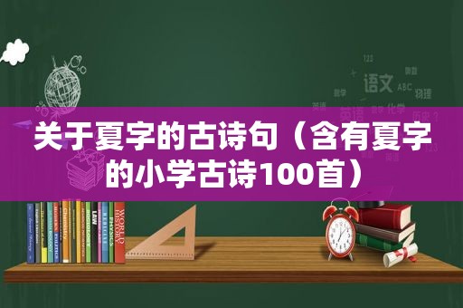 关于夏字的古诗句（含有夏字的小学古诗100首）