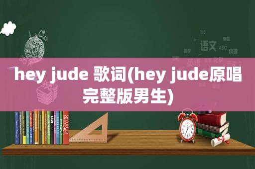 hey jude 歌词(hey jude原唱完整版男生)