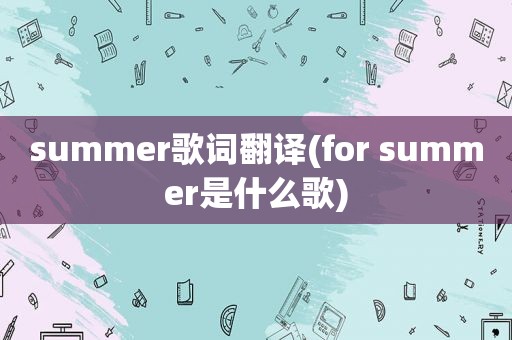 summer歌词翻译(for summer是什么歌)