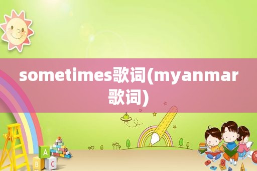 sometimes歌词(myanmar歌词)