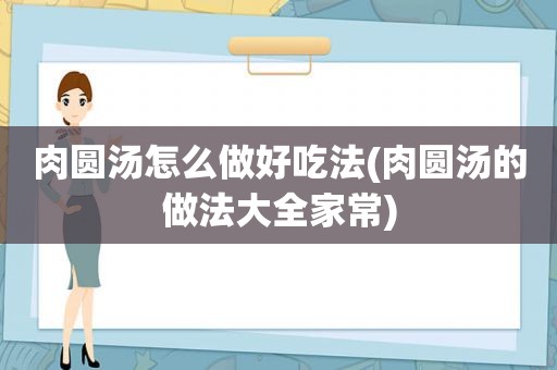 肉圆汤怎么做好吃法(肉圆汤的做法大全家常)