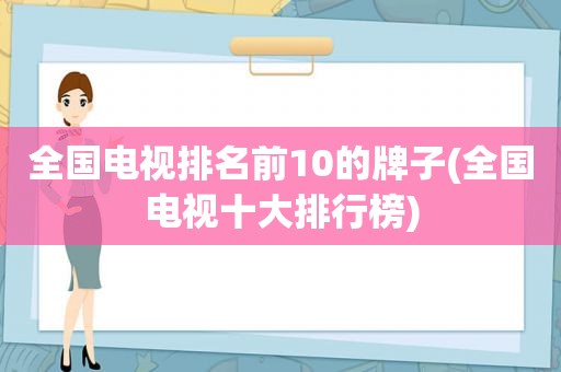 全国电视排名前10的牌子(全国电视十大排行榜)