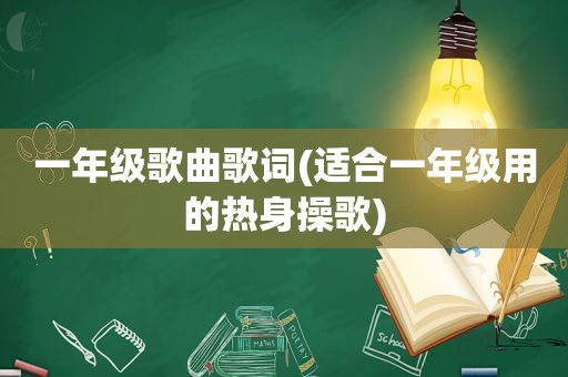 一年级歌曲歌词(适合一年级用的热身操歌)