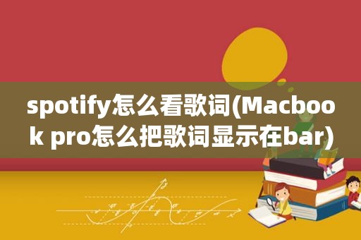 spotify怎么看歌词(Macbook pro怎么把歌词显示在bar)