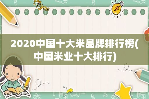 2020中国十大米品牌排行榜(中国米业十大排行)