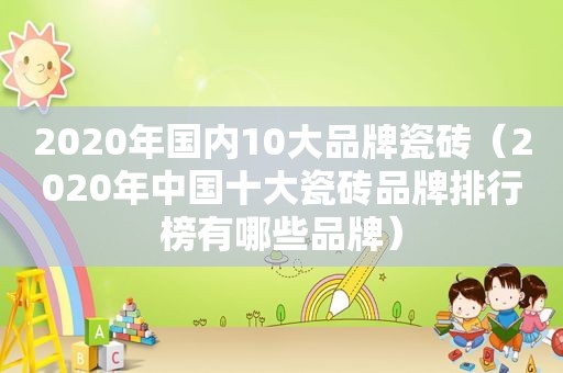 2020年国内10大品牌瓷砖（2020年中国十大瓷砖品牌排行榜有哪些品牌）