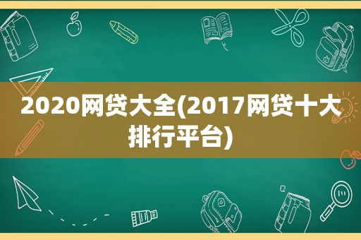 2020网贷大全(2017网贷十大排行平台)