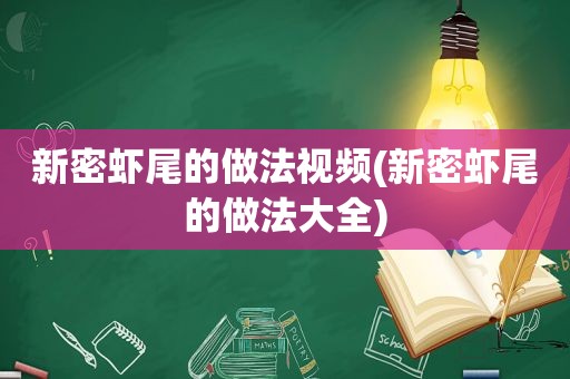 新密虾尾的做法视频(新密虾尾的做法大全)