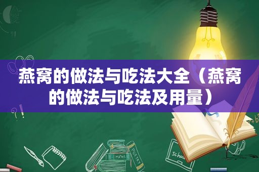 燕窝的做法与吃法大全（燕窝的做法与吃法及用量）