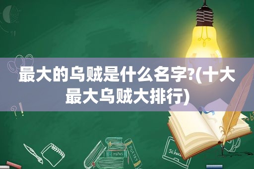 最大的乌贼是什么名字?(十大最大乌贼大排行)