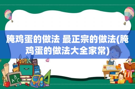 腌鸡蛋的做法 最正宗的做法(腌鸡蛋的做法大全家常)