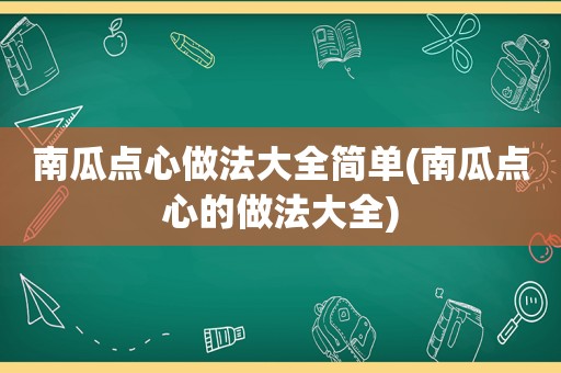 南瓜点心做法大全简单(南瓜点心的做法大全)