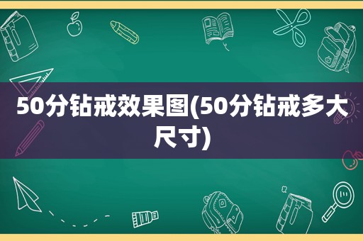 50分钻戒效果图(50分钻戒多大尺寸)