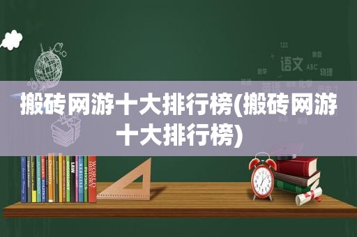 搬砖网游十大排行榜(搬砖网游十大排行榜)