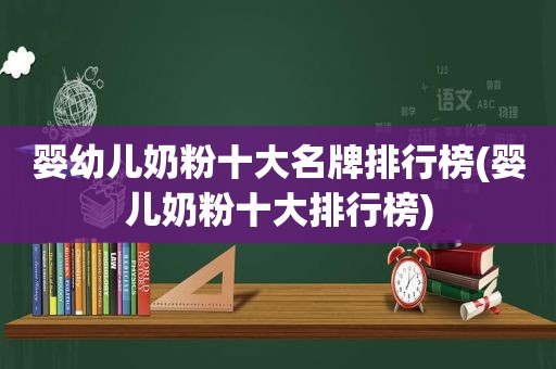 婴幼儿奶粉十大名牌排行榜(婴儿奶粉十大排行榜)