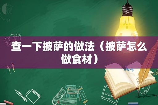 查一下披萨的做法（披萨怎么做食材）