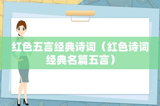 红色五言经典诗词（红色诗词经典名篇五言）