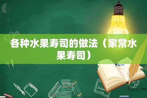 各种水果寿司的做法（家常水果寿司）