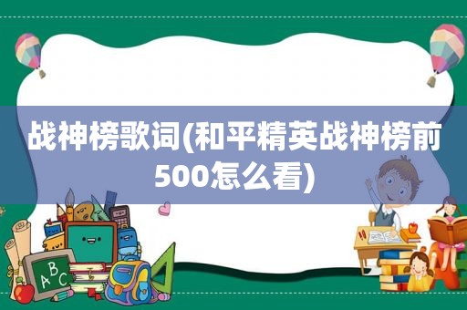 战神榜歌词(和平精英战神榜前500怎么看)