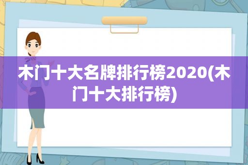 木门十大名牌排行榜2020(木门十大排行榜)