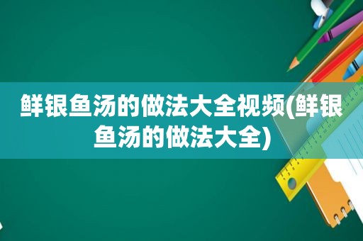 鲜银鱼汤的做法大全视频(鲜银鱼汤的做法大全)