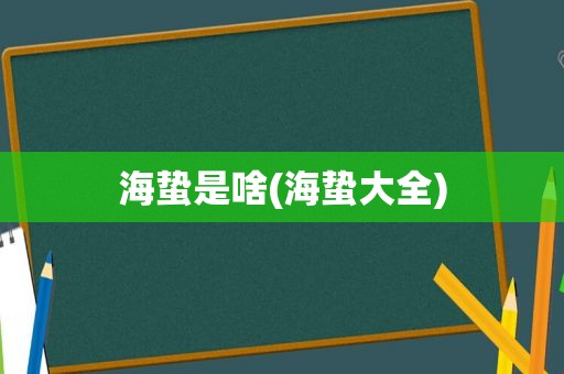 海蛰是啥(海蛰大全)