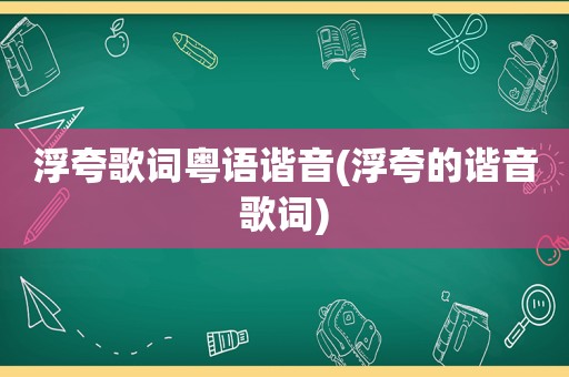 浮夸歌词粤语谐音(浮夸的谐音歌词)