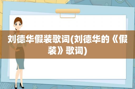 刘德华假装歌词(刘德华的《假装》歌词)