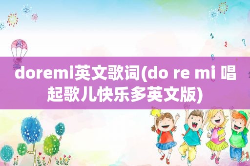 doremi英文歌词(do re mi 唱起歌儿快乐多英文版)