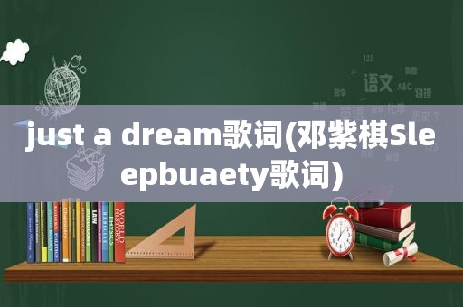 just a dream歌词(邓紫棋Sleepbuaety歌词)